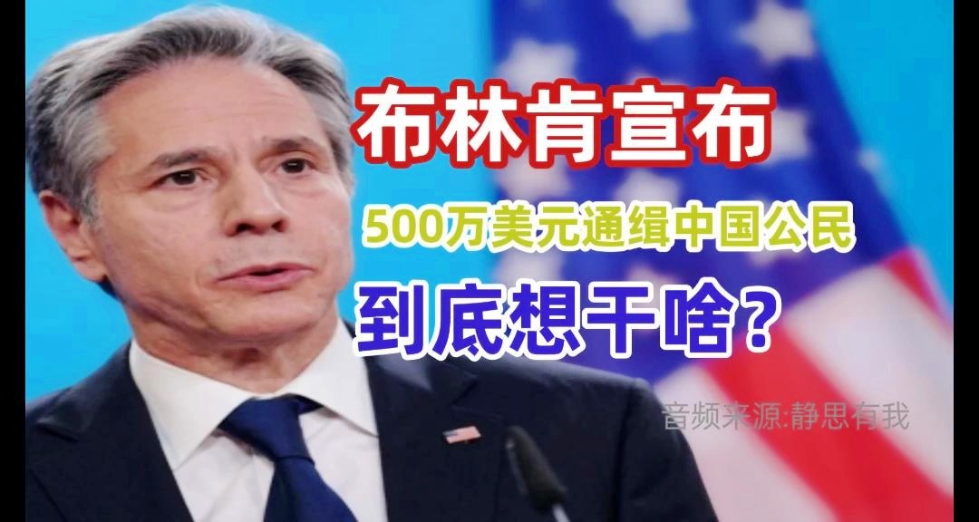 美国悬赏500万缉拿中国公民