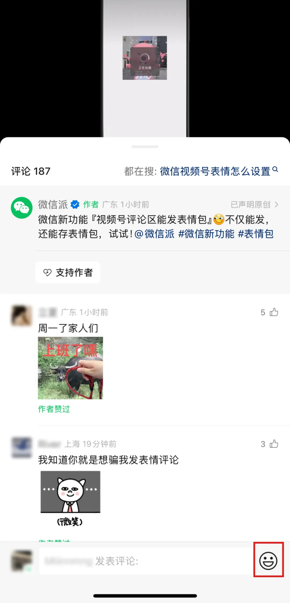 微信视频号可以评论表情包了