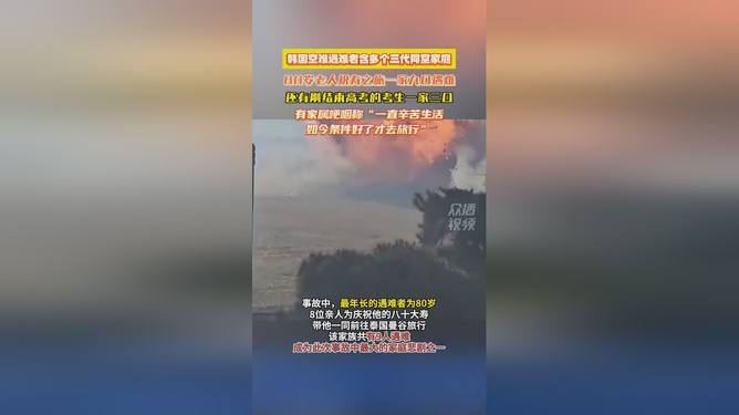 韩国多个三代同堂家庭空难中遇难