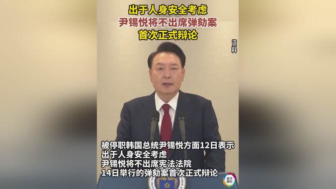 尹锡悦以安全为由不出席弹劾首次辩论