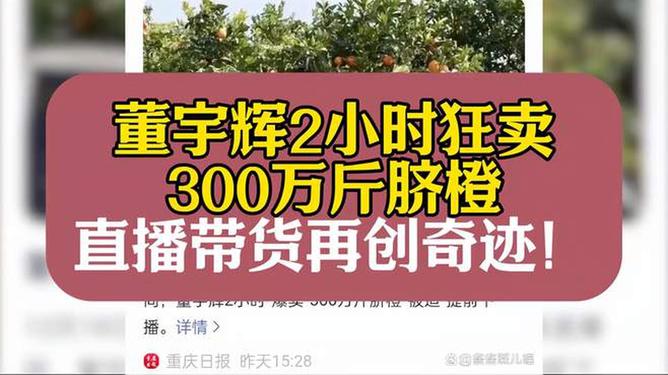 董宇辉2小时卖300万斤脐橙