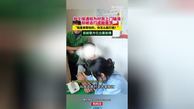 护士上门输液却被打成脑震荡