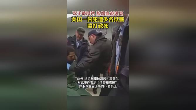 美国一囚犯遭多名狱警殴打致死