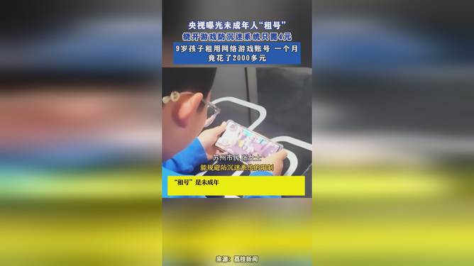 央视曝光未成年人绕开防沉迷只需4元