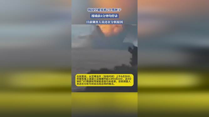 韩国空难客机黑匣子撞墙前4分钟停录