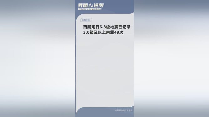 西藏地震记录到49次余震