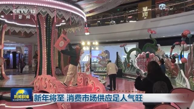 新年将至 消费市场供应足人气旺