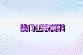 2025澳门正版精准免费