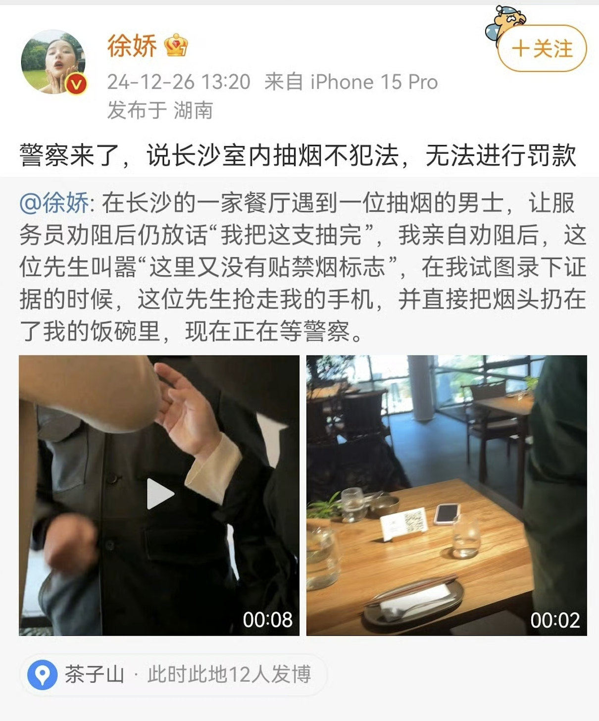 徐娇劝阻男子餐厅内抽烟被抢手机