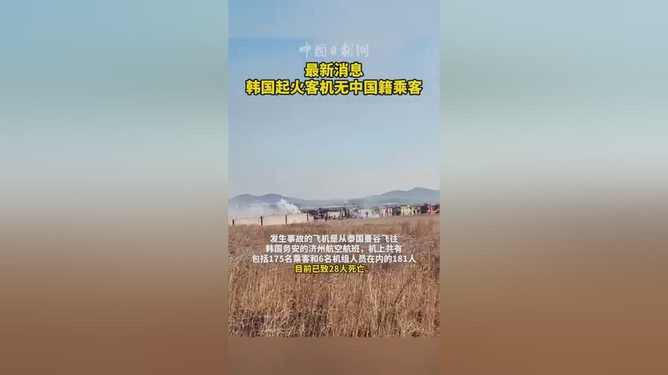 韩国起火客机无中国籍乘客