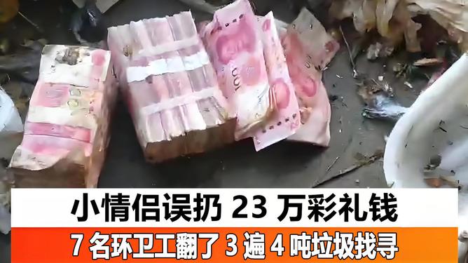 23万彩礼钱被当”垃圾”扔了