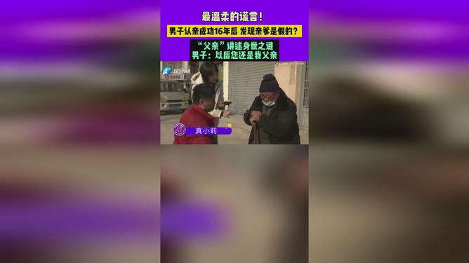 男子认亲16年发现亲爹是假的