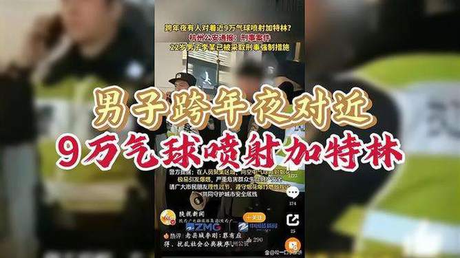 男子跨年夜对近9万气球喷射加特林