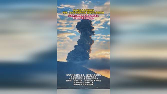 日本火山喷发灰柱高达3400米